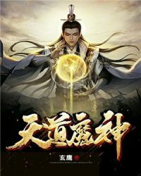 天道魔神封面