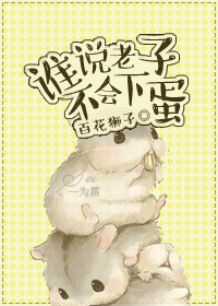 谁说老子不会下蛋封面