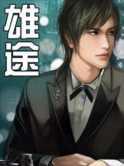 雄途封面