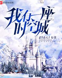 我有一座时空城封面