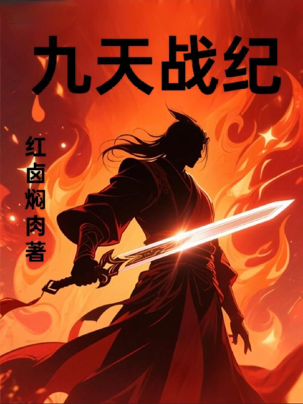 九天战纪封面