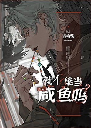 就不能当咸鱼吗封面
