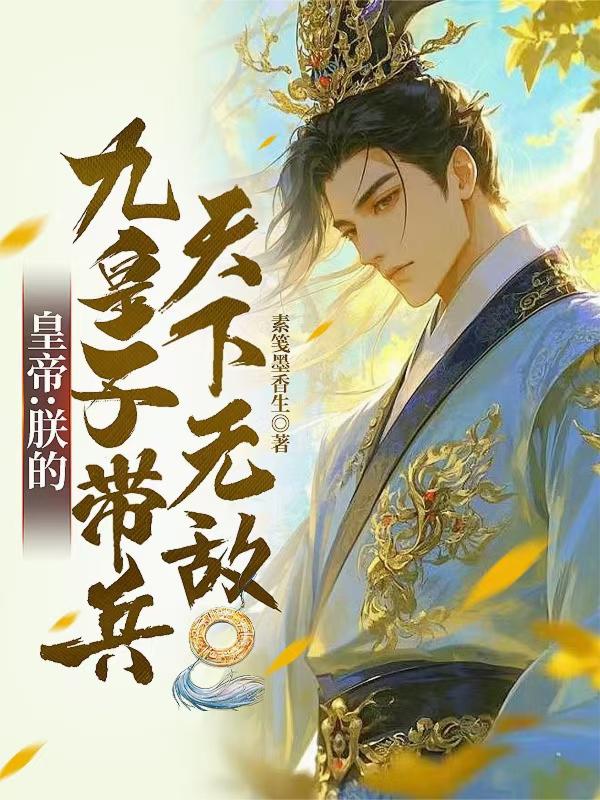 皇帝：朕的九皇子带兵，天下无敌封面