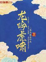 龙吟虎啸封面