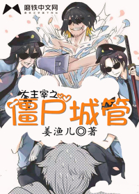 大主宰之僵尸城管封面