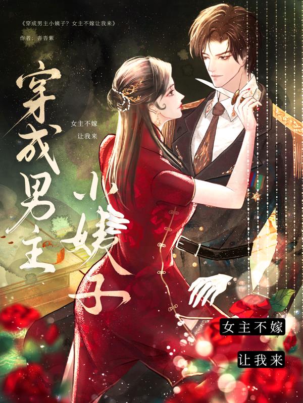 穿成男主小姨子？女主不嫁让我来封面