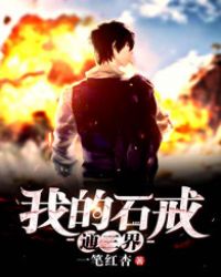 我的石戒通三界封面