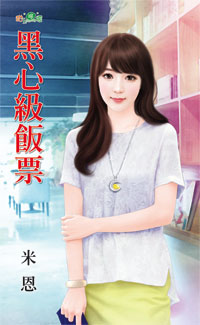 黑心级饭票封面