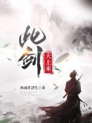 此剑天上来封面