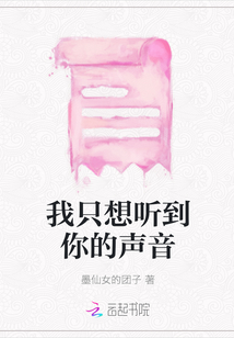 我只想听到你的声音封面