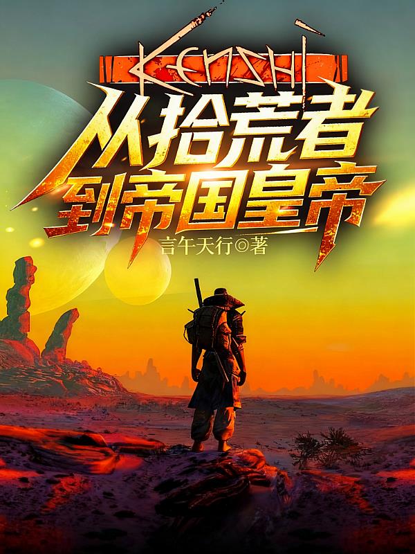 kenshi从拾荒者到帝国皇帝封面