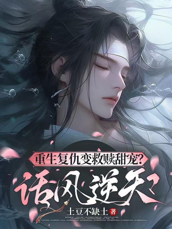 重生复仇变救赎甜宠？话风逆天封面