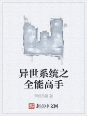 异世系统之全能高手封面