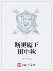断更魔王田中秋封面