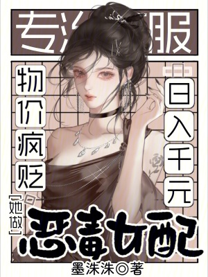 物价疯贬，她做恶毒女配日入千元封面