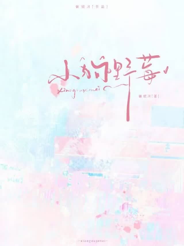 小狗野莓[娱乐圈]封面