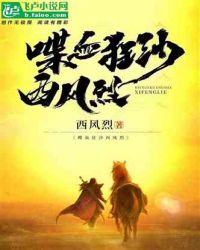 喋血狂沙西风烈封面
