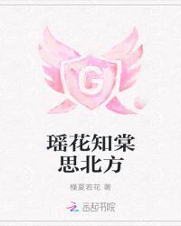 瑶花知棠思北方封面