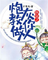 快穿之炮灰教你做人封面