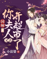 国师，你夫人又去开超市了封面