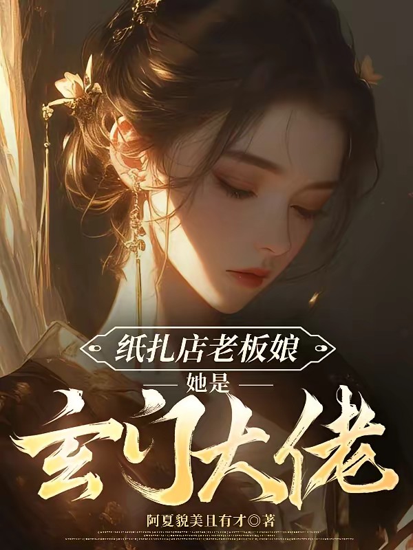纸扎店老板娘她是玄门大佬封面