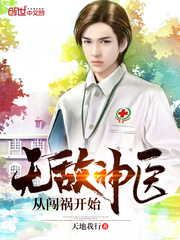 无敌神医从闯祸开始封面