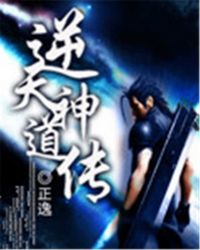 逆天神道传封面