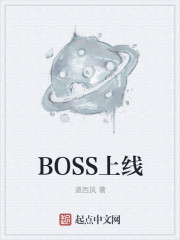 BOSS上线封面