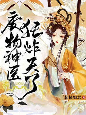 废物神医狂炸天了封面