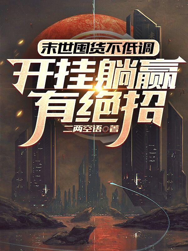 末世囤货不低调,开挂躺赢有绝招封面