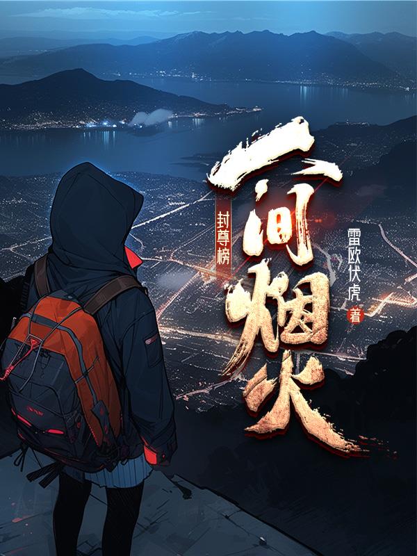 封尊簿：人间烟火封面