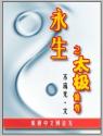 永生之太极仙尊封面