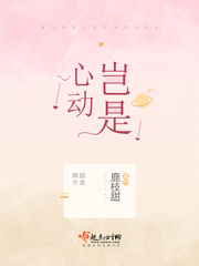 岂是心动封面