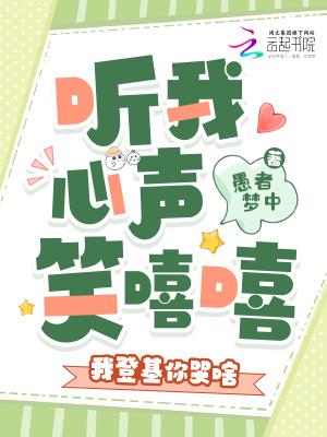 听我心声笑嘻嘻，我登基你哭啥封面