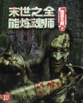 末世之全能炼魂师封面