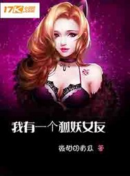 我有一个狐妖女友封面