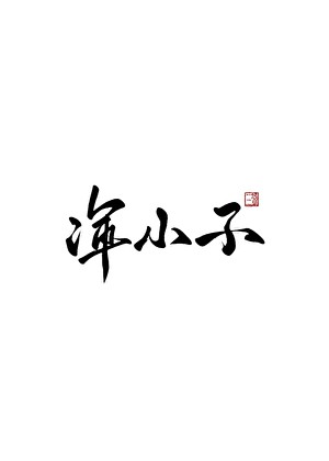 浑小子封面