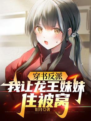 穿书反派，我让龙王妹妹住被窝封面