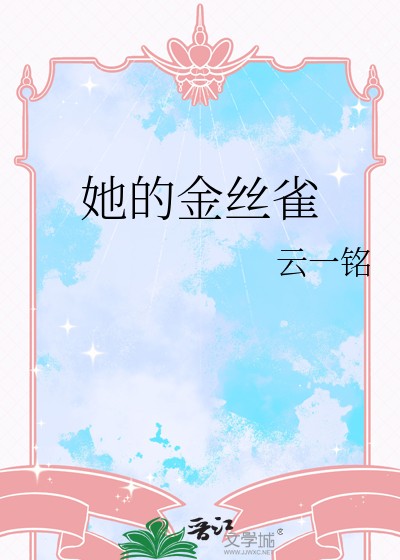 她的金丝雀封面