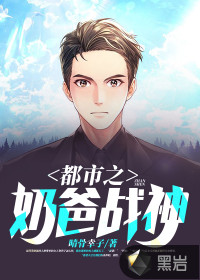 都市之奶爸战神封面