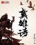 英雄诗封面