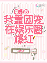 穿书后我靠团宠在娱乐圈爆红封面