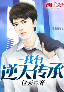 我有逆天传承封面