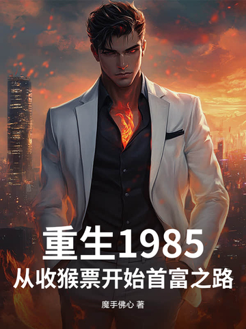重生1985：从收猴票开始首富之路封面