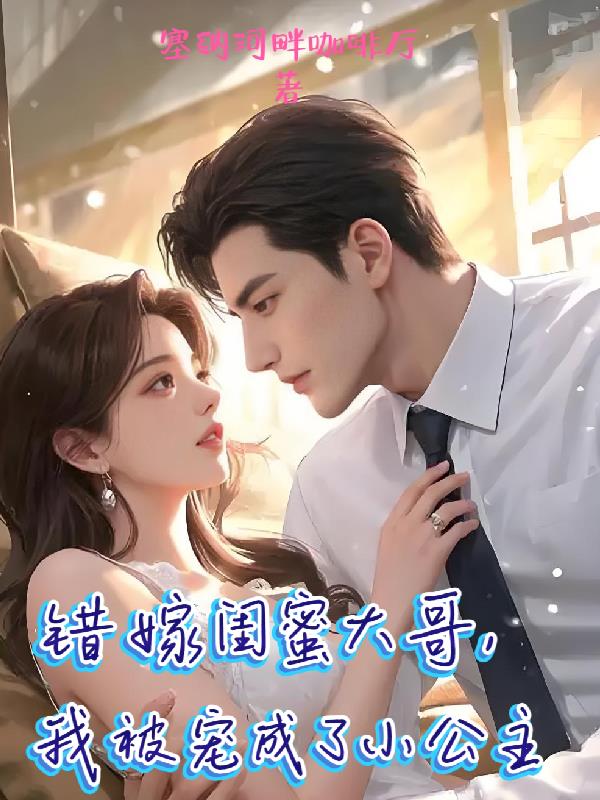 错嫁闺蜜大哥，我被宠成了小公主封面