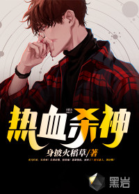 热血杀神封面