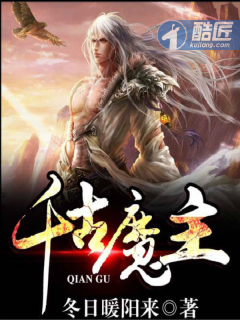 千古魔主封面
