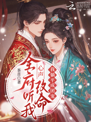 全府听我心声改命，我躺平成团宠封面