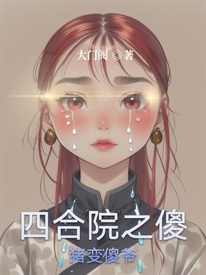 四合院之傻豬變傻爺封面