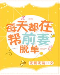 每天都在帮前妻脱单封面